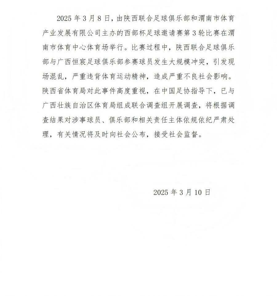  陜西省體育局：將調(diào)查西部杯的大規(guī)模沖突，依規(guī)依紀(jì)嚴(yán)肅處理