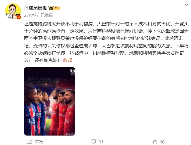  詹俊半場(chǎng)發(fā)文：還是覺(jué)得踢得太開(kāi)放不利于利物浦，巴黎一對(duì)一占優(yōu)
