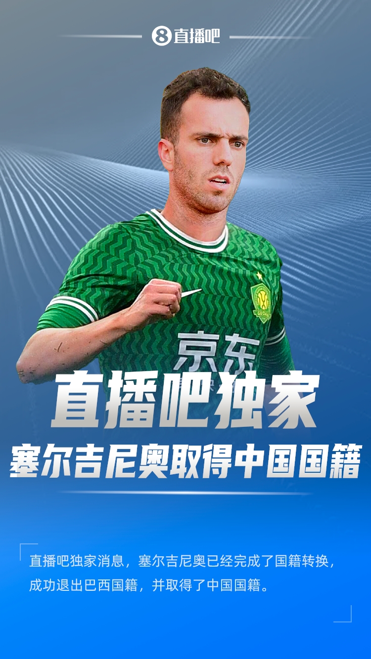  直播吧獨家：塞爾吉尼奧成功退出巴西國籍，取得了中國國籍！