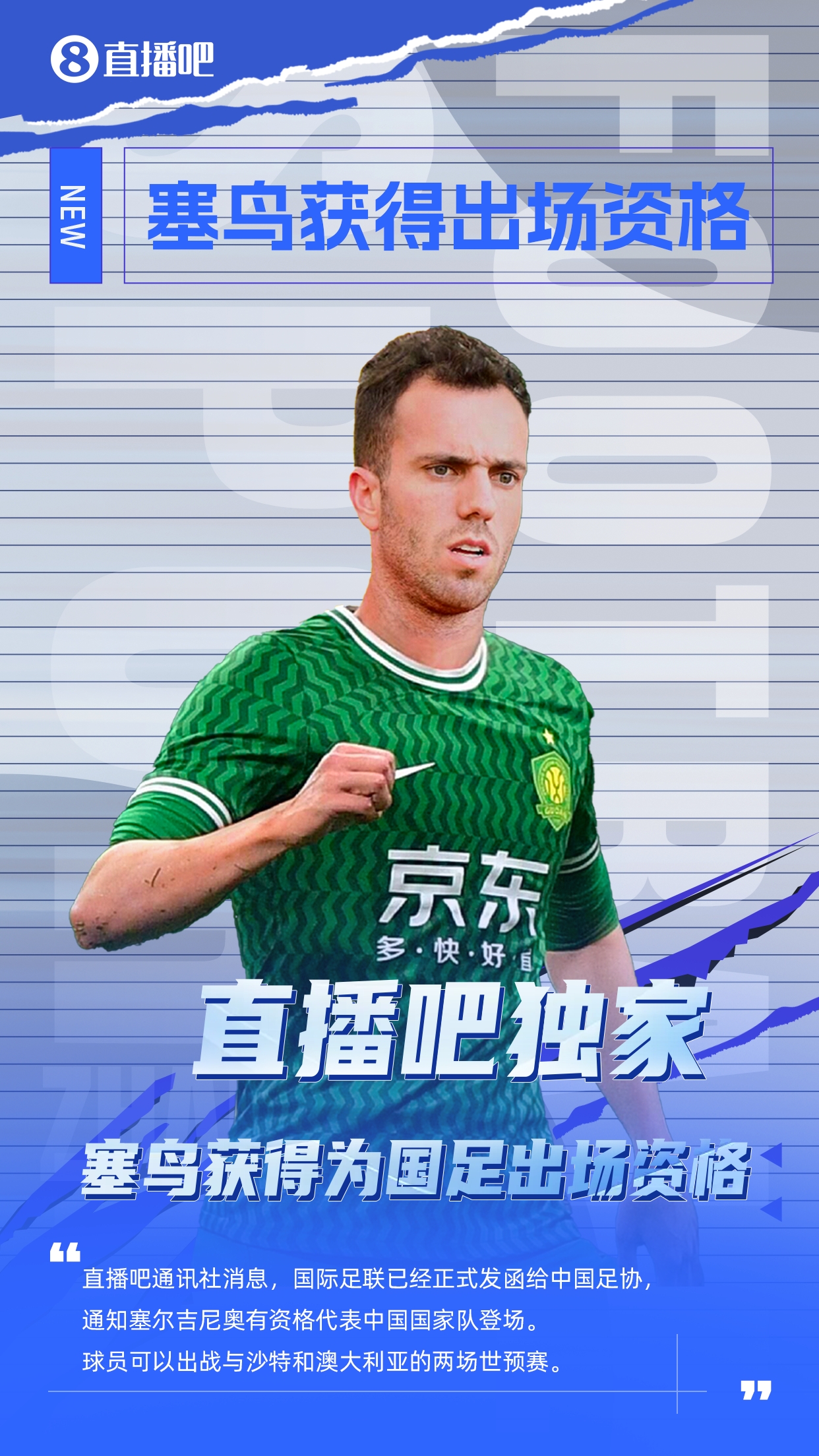  直播吧獨(dú)家：塞鳥(niǎo)出場(chǎng)資格獲FIFA批準(zhǔn)！可出戰(zhàn)對(duì)陣沙特、澳大利亞