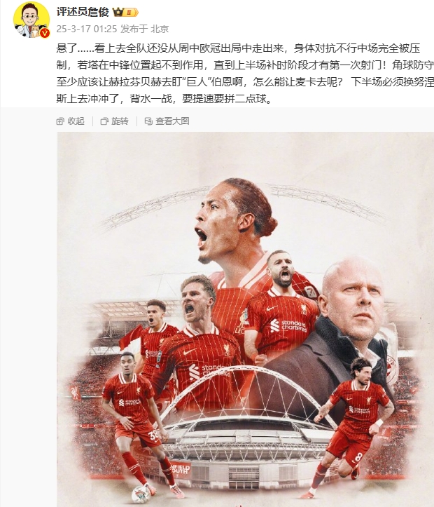  利物浦狀態(tài)低迷，詹俊半場(chǎng)發(fā)文：懸了...還沒(méi)從歐冠出局中走出來(lái)