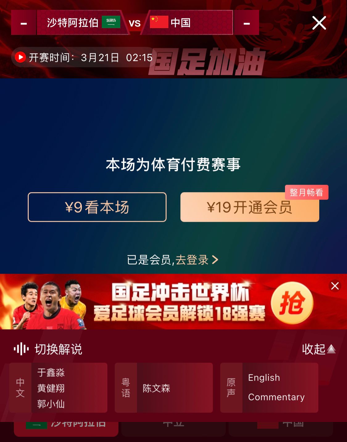  轉(zhuǎn)播平臺顯示，國足客戰(zhàn)沙特9元付費直播，日韓等場次同樣付費