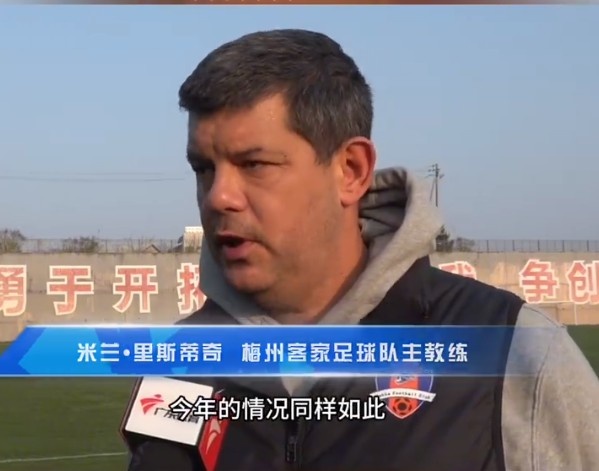  梅州客家主帥：今年我們同樣很困難，球迷支持給予我們更多信心