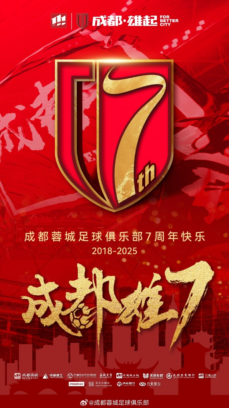  成都蓉城七周年！7年，征途漫漫；未來，請繼續(xù)與我們攜手前行
