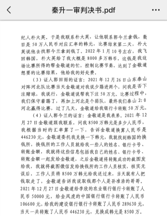  網(wǎng)傳郭田雨證詞：金敬道問我是否賭球我說行，事后給我轉(zhuǎn)了50萬