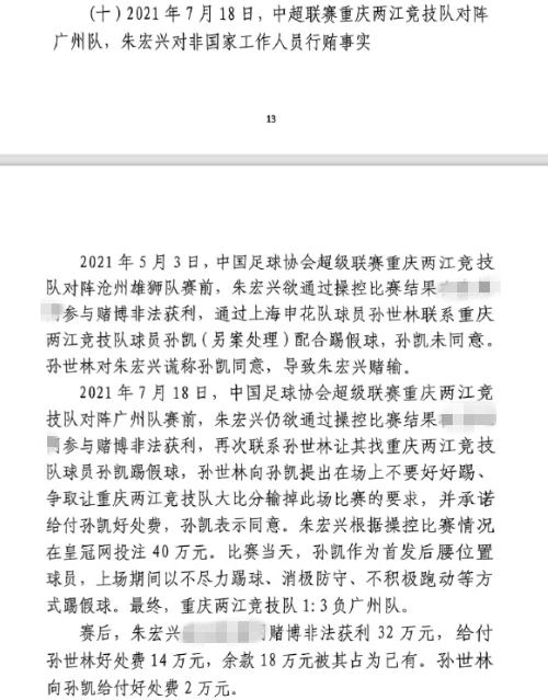  網(wǎng)傳判決書：孫世林兩次找孫凱踢假球，第二次承諾好處費(fèi)孫凱同意