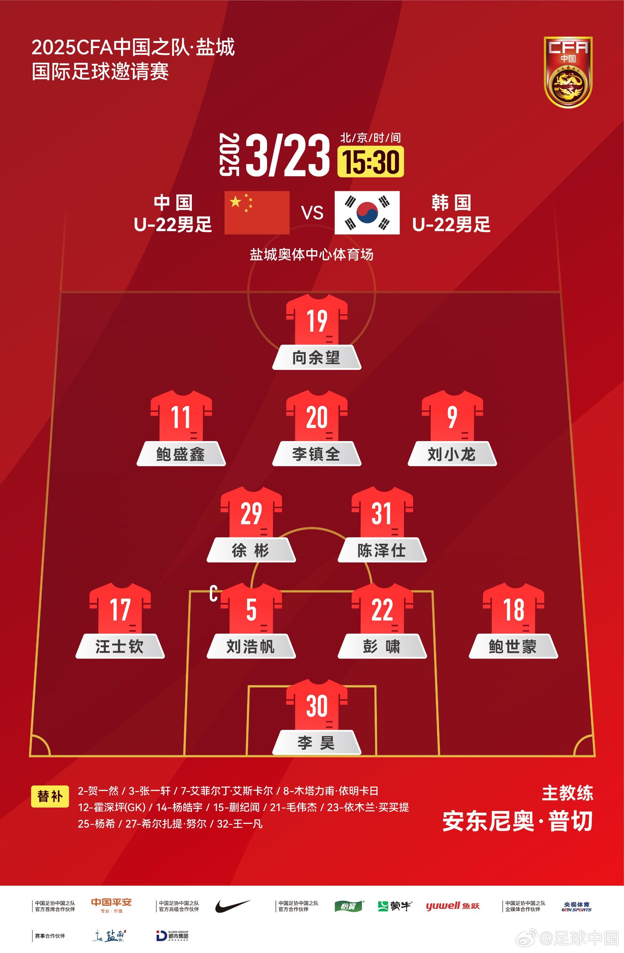  U22國足vs韓國首發(fā)：汪士欽、徐彬首發(fā)，依木蘭、蒯紀聞替補