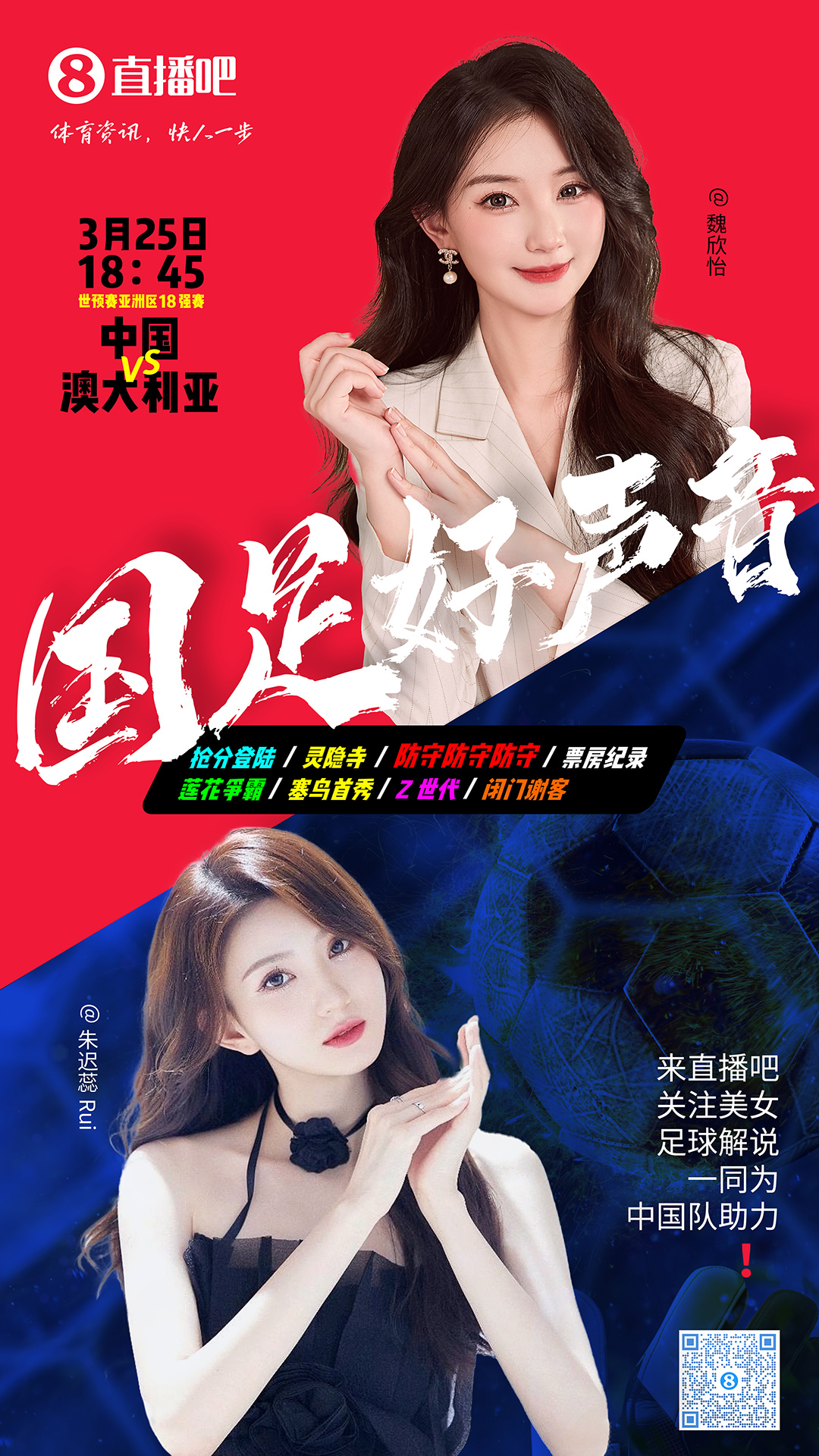  18:45等你！美女解說魏欣怡&朱遲蕊陪你看國(guó)足vs澳大利亞，送獎(jiǎng)品