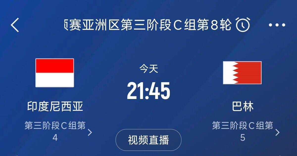  爭4之戰(zhàn)！印尼巴林首回合戰(zhàn)平本輪正面交鋒，加上國足3隊均為6分