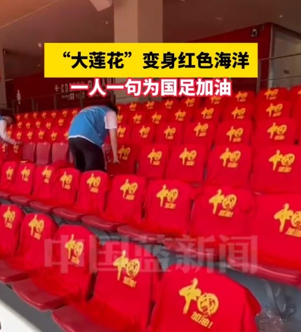 國(guó)足主場(chǎng)座位擺滿(mǎn)寫(xiě)有“中國(guó)”字樣的助威服，觀眾席變紅色海洋