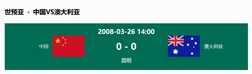  沒輸過！國足在主場世預(yù)賽和澳大利亞僅交手一次，0-0互交白卷