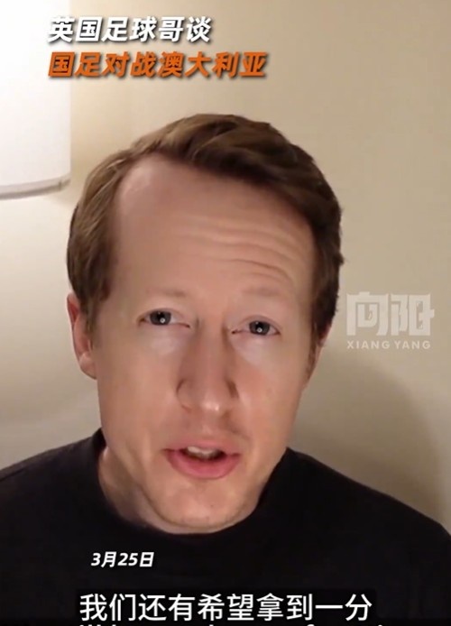  英國足球哥為國足打氣：中國隊做好防守，有希望對澳大利亞拿一分