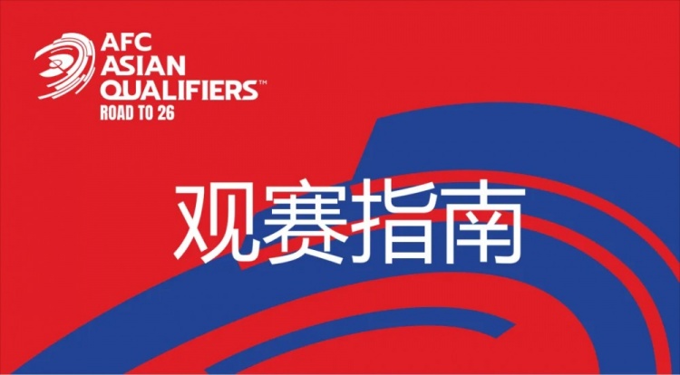  國足vs澳大利亞觀賽指南：下午4點開始檢票，晚上7點30分停止檢票