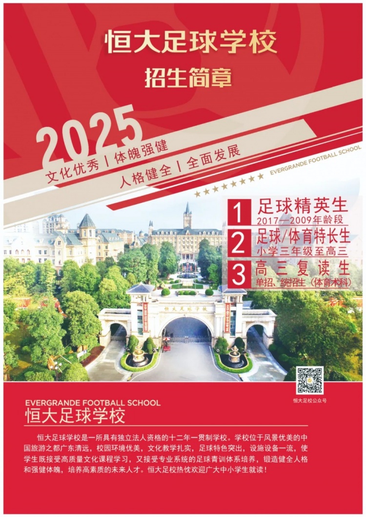  恒大足球?qū)W校發(fā)布2025招生簡章，學(xué)費(fèi)16500元-23500元/學(xué)期