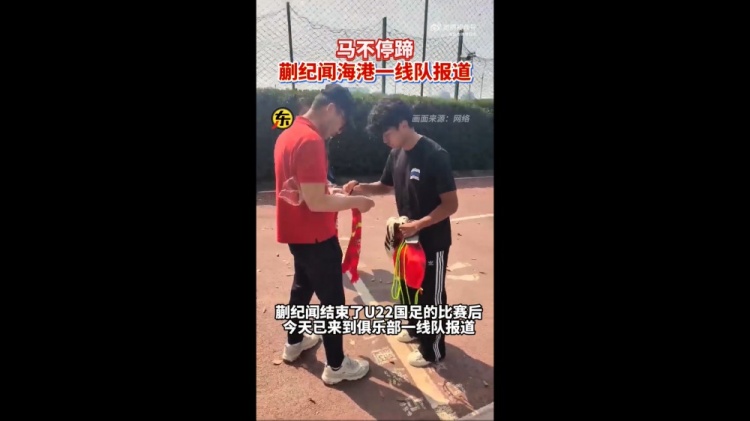  期待首秀！東體：蒯紀(jì)聞今天來(lái)到海港一線隊(duì)報(bào)到