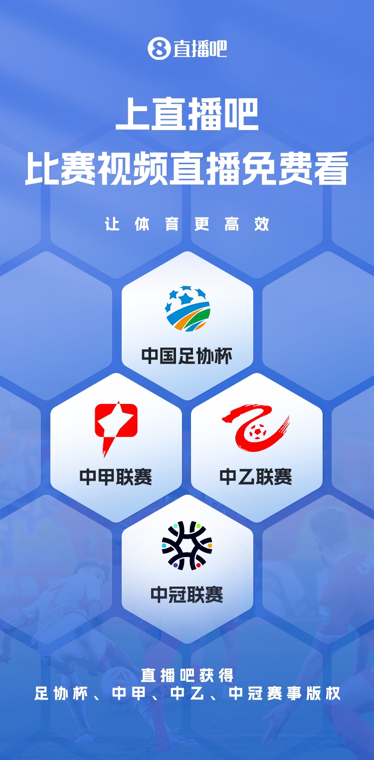  官宣！直播吧獲足協(xié)杯、中甲、中乙、中冠賽事版權，免費視頻直播