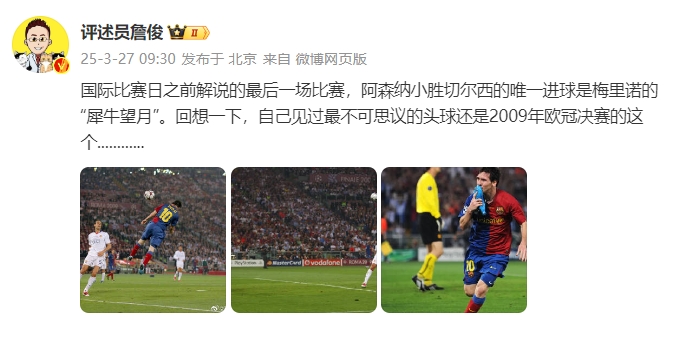  詹俊：回想一下，自己見過最不可思議的頭球還是09年歐冠決賽的