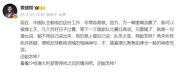  黃健翔：國(guó)足主教練工作非常容易做，萬一糊里糊涂贏了就被捧上天
