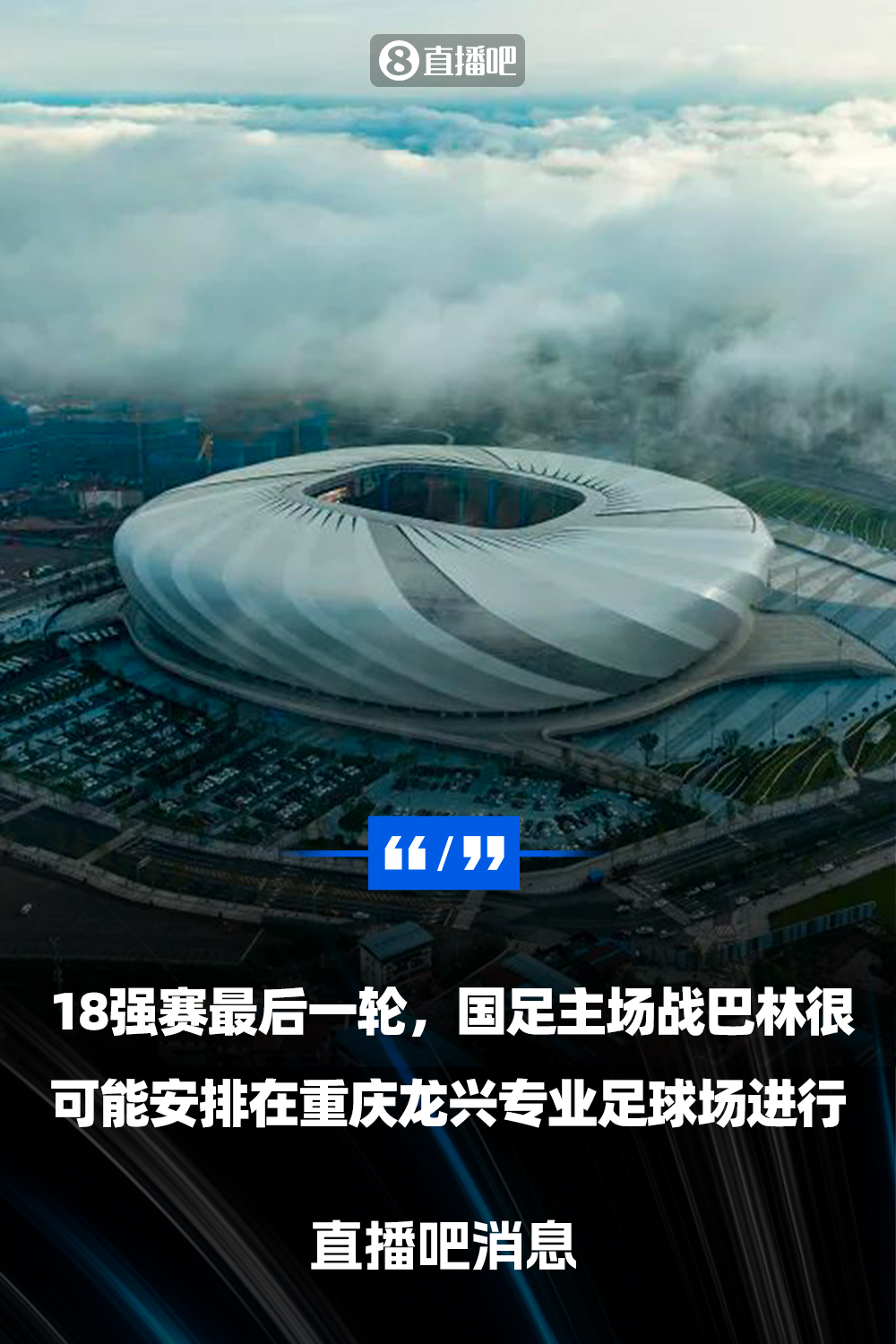  直播吧：國足18強賽收官戰(zhàn)很可能落戶重慶  由龍興專業(yè)足球場承辦