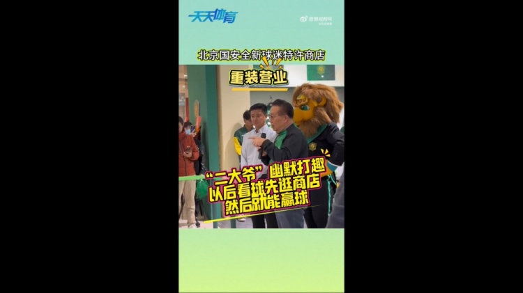  京媒：國安球迷特許商店重裝營業(yè)，曹永競、張源出席剪彩儀式