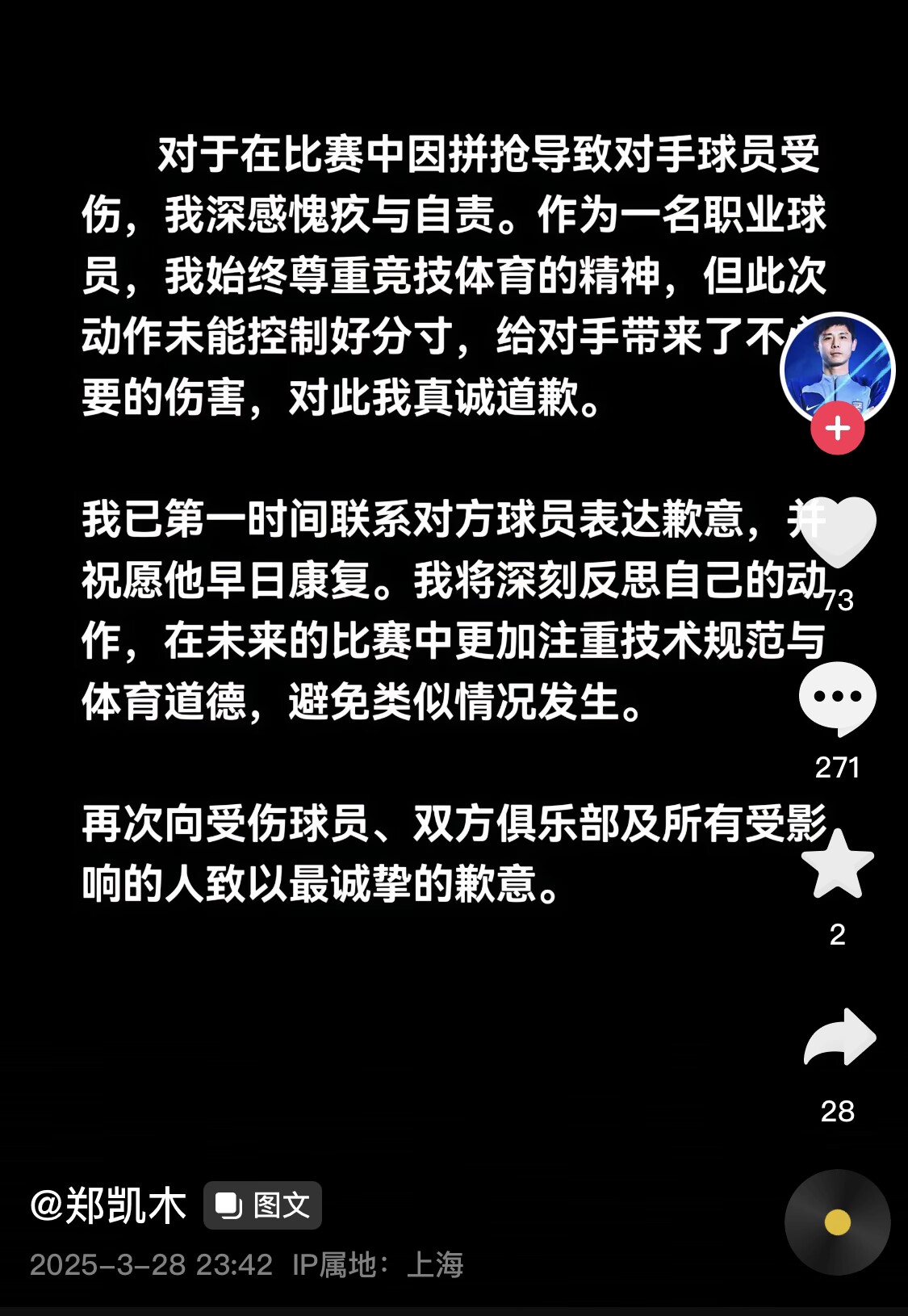  真假？名為“鄭凱木”的賬號為踩踏王鈺棟腳踝致歉，但ip在上海