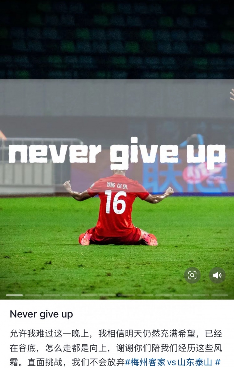  梅州遭泰山逆轉(zhuǎn)，楊超聲社媒：Never give up 允許我難過這一晚上