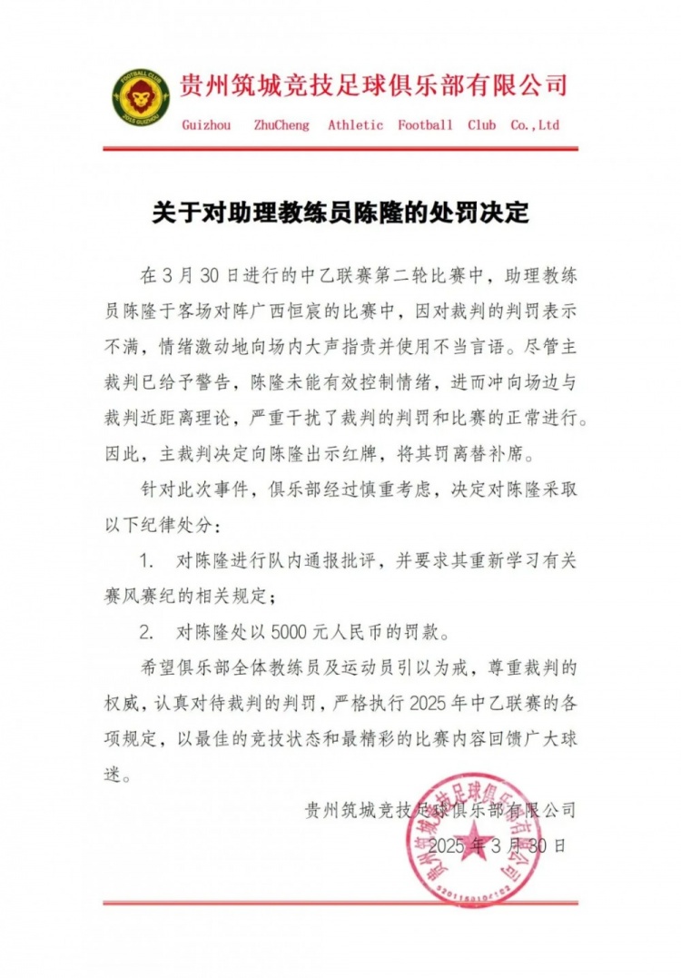  貴州筑城競(jìng)技官方：對(duì)助教陳隆進(jìn)行內(nèi)通報(bào)批評(píng)，罰款5000元