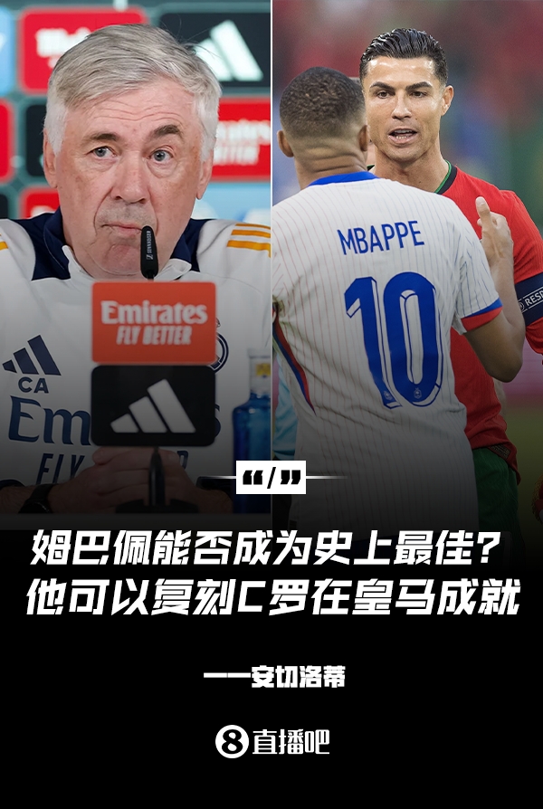  姆巴佩會成為史上最佳嗎？安帥：很難，他能實現(xiàn)C羅在皇馬的成就