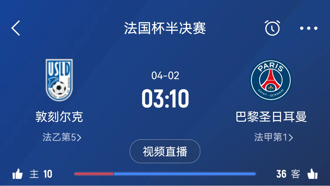  繼續(xù)大撤退？法國(guó)杯半決賽敦刻爾克挑戰(zhàn)巴黎，此前連續(xù)逆轉(zhuǎn)法甲隊(duì)