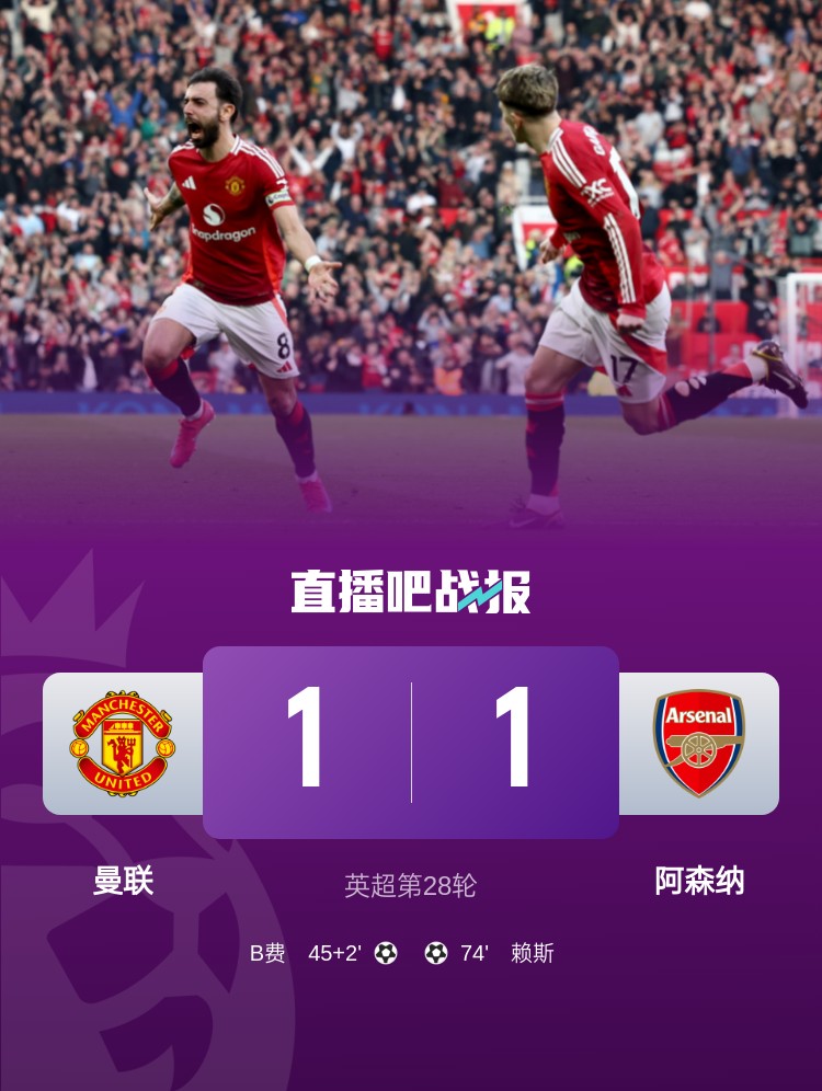  5場(chǎng)不勝！曼聯(lián)近5場(chǎng)英超對(duì)阿森納1平4負(fù)